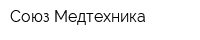 Союз Медтехника