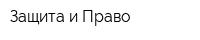 Защита и Право
