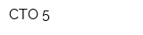 СТО-5