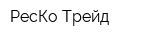 РесКо Трейд