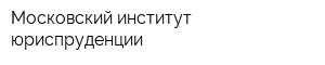 Московский институт юриспруденции