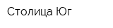 Столица-Юг