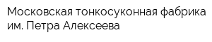 Московская тонкосуконная фабрика им Петра Алексеева