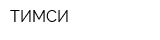 ТИМСИ