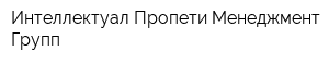 Интеллектуал Пропети Менеджмент Групп
