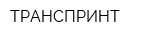 ТРАНСПРИНТ