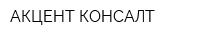 АКЦЕНТ КОНСАЛТ