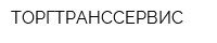 ТОРГТРАНССЕРВИС