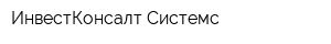 ИнвестКонсалт Системс