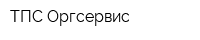 ТПС Оргсервис