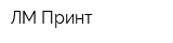 ЛМ-Принт