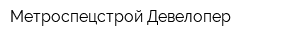 Метроспецстрой-Девелопер