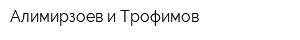 Алимирзоев и Трофимов