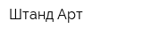 Штанд-Арт