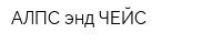 АЛПС энд ЧЕЙС