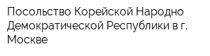 Посольство Корейской Народно-Демократической Республики в г Москве