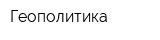 Геополитика