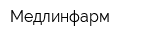 Медлинфарм