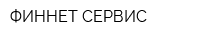 ФИННЕТ-СЕРВИС