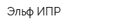 Эльф ИПР