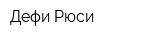 Дефи Рюси