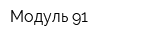 Модуль-91