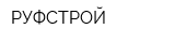 РУФСТРОЙ