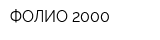 ФОЛИО 2000