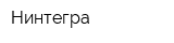 Нинтегра