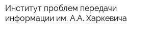 Институт проблем передачи информации им АА Харкевича