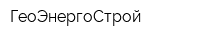 ГеоЭнергоСтрой