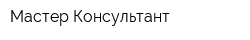 Мастер-Консультант