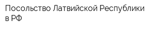 Посольство Латвийской Республики в РФ