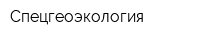 Спецгеоэкология