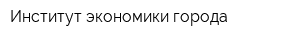 Институт экономики города