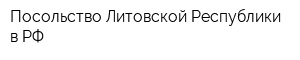 Посольство Литовской Республики в РФ