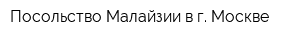 Посольство Малайзии в г Москве