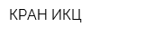 КРАН ИКЦ