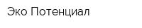 Эко-Потенциал