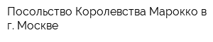Посольство Королевства Марокко в г Москве