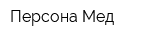 Персона Мед
