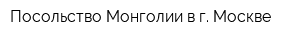 Посольство Монголии в г Москве