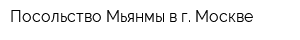 Посольство Мьянмы в г Москве