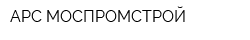 АРС МОСПРОМСТРОЙ