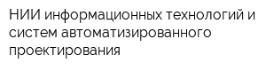 НИИ информационных технологий и систем автоматизированного проектирования