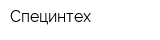 Специнтех