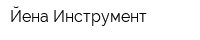 Йена Инструмент