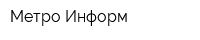 Метро Информ