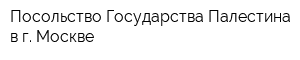 Посольство Государства Палестина в г Москве