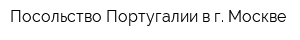 Посольство Португалии в г Москве
